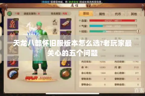 天龙八部怀旧服版本怎么选?老玩家最关心的五个问题 天龙八部怀旧服版本怎么选?老玩家最关心的五个问题