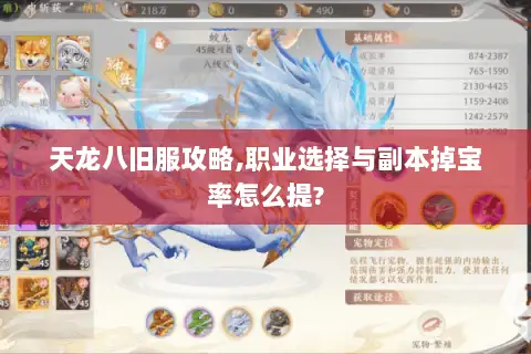 天龙八旧服攻略,职业选择与副本掉宝率怎么提? 天龙八旧服攻略,职业选择与副本掉宝率怎么提?