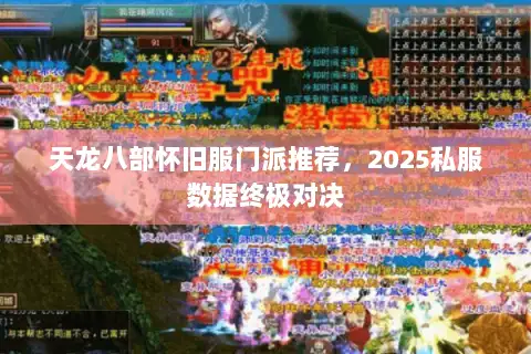 天龙八部怀旧服门派推荐,2025私服数据终极对决 天龙八部怀旧服门派推荐,2025私服数据终极对决