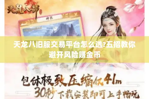 天龙八旧服交易平台怎么选?五招教你避开风险赚金币 天龙八旧服交易平台怎么选?五招教你避开风险赚金币