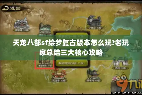 天龙八部sf绘梦复古版本怎么玩?老玩家总结三大核心攻略