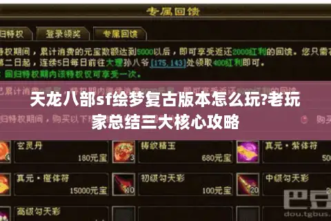 天龙八部sf绘梦复古版本怎么玩?老玩家总结三大核心攻略