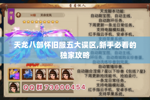 天龙八部怀旧服五大误区,新手必看的独家攻略 天龙八部怀旧服五大误区,新手必看的独家攻略