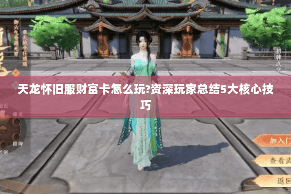 天龙怀旧服财富卡怎么玩?资深玩家总结5大核心技巧