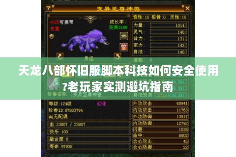 天龙八部怀旧服脚本科技如何安全使用?老玩家实测避坑指南