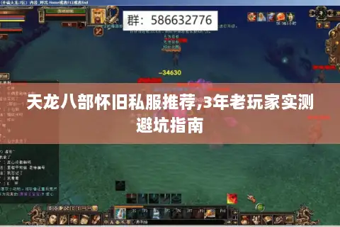 天龙八部怀旧私服推荐,3年老玩家实测避坑指南 天龙八部怀旧私服推荐,3年老玩家实测避坑指南