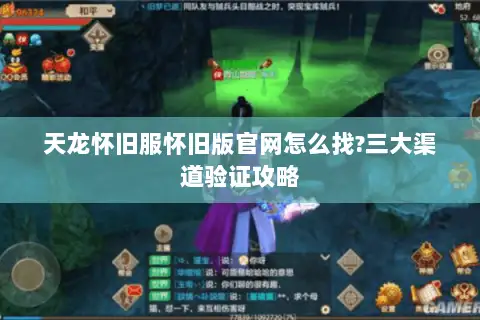 天龙怀旧服怀旧版官网怎么找?三大渠道验证攻略 天龙怀旧服怀旧版官网怎么找?三大渠道验证攻略