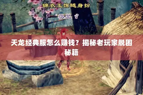 天龙经典服怎么赚钱？揭秘老玩家脱困秘籍