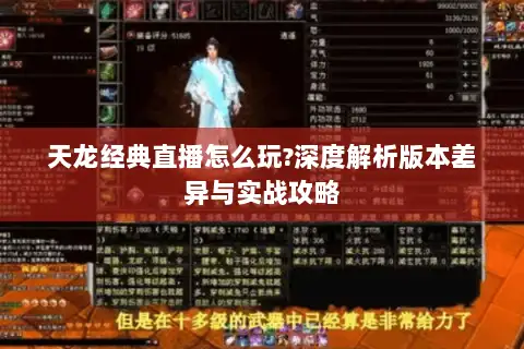天龙经典直播怎么玩?深度解析版本差异与实战攻略