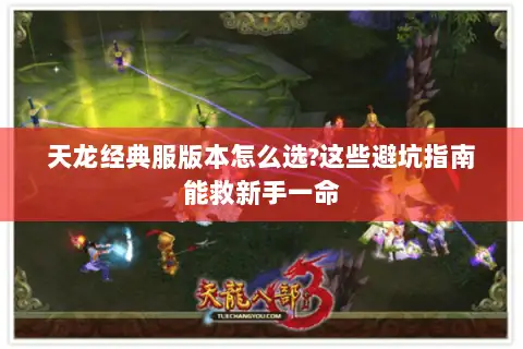 天龙经典服版本怎么选?这些避坑指南能救新手一命