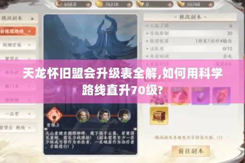 天龙怀旧盟会升级表全解,如何用科学路线直升70级? 天龙怀旧盟会升级表全解,如何用科学路线直升70级?
