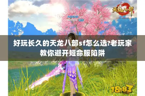 好玩长久的天龙八部sf怎么选?老玩家教你避开短命服陷阱 好玩长久的天龙八部sf怎么选?老玩家教你避开短命服陷阱