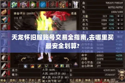 天龙怀旧服账号交易全指南,去哪里买最安全划算? 天龙怀旧服账号交易全指南,去哪里买最安全划算?