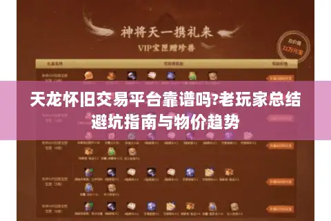 天龙怀旧交易平台靠谱吗?老玩家总结避坑指南与物价趋势 天龙怀旧交易平台靠谱吗?老玩家总结避坑指南与物价趋势