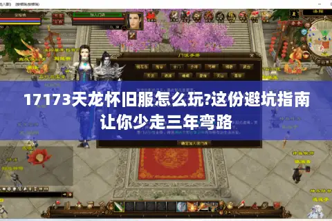 17173天龙怀旧服怎么玩?这份避坑指南让你少走三年弯路