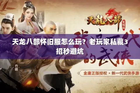 天龙八部怀旧服怎么玩？老玩家私藏3招秒避坑