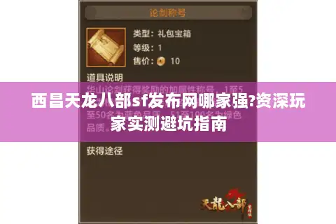 西昌天龙八部sf发布网哪家强?资深玩家实测避坑指南