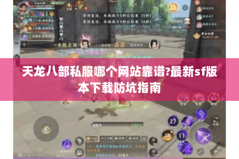 天龙八部私服哪个网站靠谱?最新sf版本下载防坑指南 天龙八部私服哪个网站靠谱?最新sf版本下载防坑指南