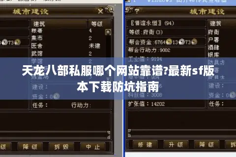 天龙八部私服哪个网站靠谱?最新sf版本下载防坑指南 天龙八部私服哪个网站靠谱?最新sf版本下载防坑指南