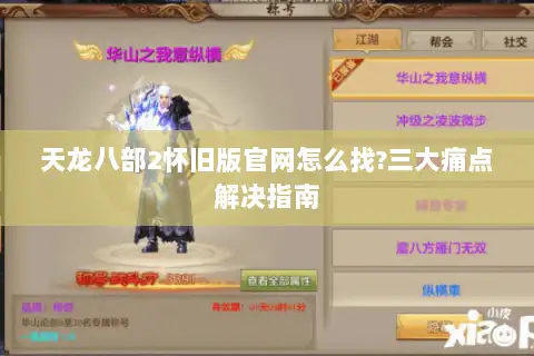 天龙八部2怀旧版官网怎么找?三大痛点解决指南