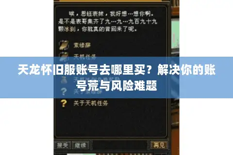 天龙怀旧服账号去哪里买？解决你的账号荒与风险难题