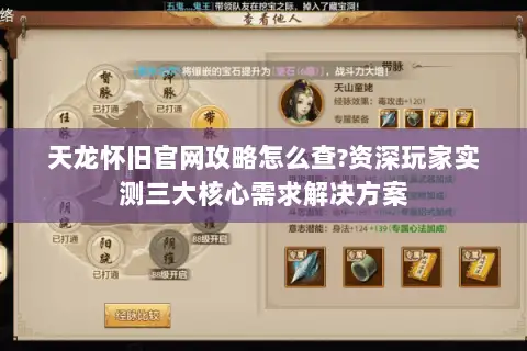 天龙怀旧官网攻略怎么查?资深玩家实测三大核心需求解决方案