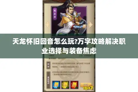 天龙怀旧回音怎么玩?万字攻略解决职业选择与装备焦虑