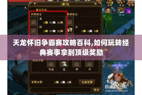 天龙怀旧争霸赛攻略百科,如何玩转经典赛事拿到顶级奖励 天龙怀旧争霸赛攻略百科,如何玩转经典赛事拿到顶级奖励