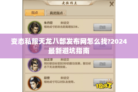 变态私服天龙八部发布网怎么找?2024最新避坑指南