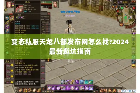 变态私服天龙八部发布网怎么找?2024最新避坑指南
