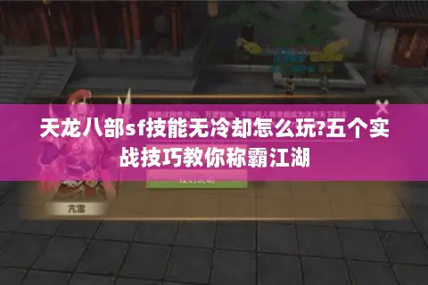 天龙八部sf技能无冷却怎么玩?五个实战技巧教你称霸江湖