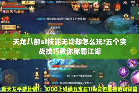 天龙八部sf技能无冷却怎么玩?五个实战技巧教你称霸江湖