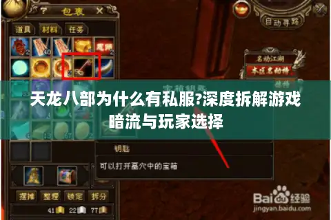 天龙八部为什么有私服?深度拆解游戏暗流与玩家选择