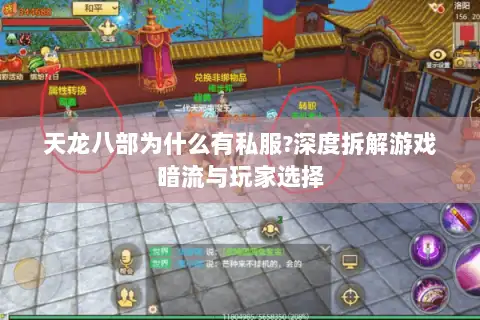 天龙八部为什么有私服?深度拆解游戏暗流与玩家选择