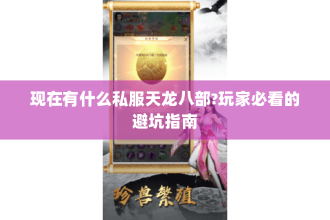现在有什么私服天龙八部?玩家必看的避坑指南