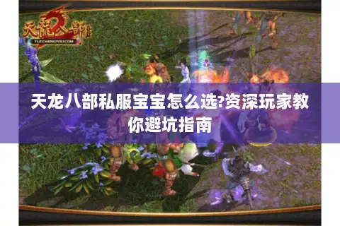 天龙八部私服宝宝怎么选?资深玩家教你避坑指南