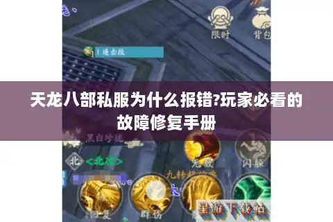 天龙八部私服为什么报错?玩家必看的故障修复手册 天龙八部私服为什么报错?玩家必看的故障修复手册