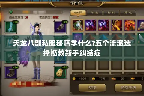 天龙八部私服秘籍学什么?五个流派选择拯救新手纠结症