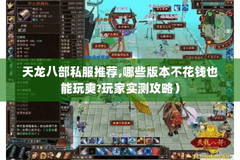 天龙八部私服推荐,哪些版本不花钱也能玩爽?玩家实测攻略）