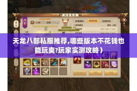 天龙八部私服推荐,哪些版本不花钱也能玩爽?玩家实测攻略）