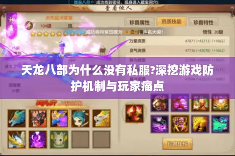 天龙八部为什么没有私服?深挖游戏防护机制与玩家痛点