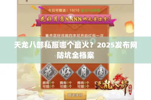 天龙八部私服哪个最火？2025发布网防坑全档案