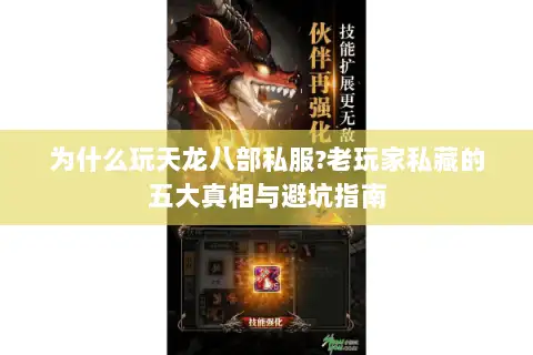 为什么玩天龙八部私服?老玩家私藏的五大真相与避坑指南 为什么玩天龙八部私服?老玩家私藏的五大真相与避坑指南