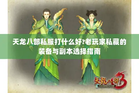天龙八部私服打什么好?老玩家私藏的装备与副本选择指南