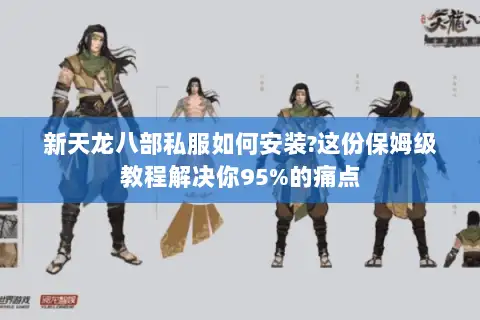 新天龙八部私服如何安装?这份保姆级教程解决你95%的痛点