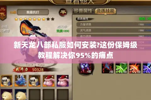 新天龙八部私服如何安装?这份保姆级教程解决你95%的痛点