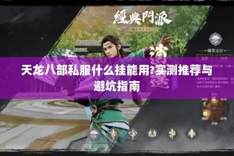 天龙八部私服什么挂能用?实测推荐与避坑指南