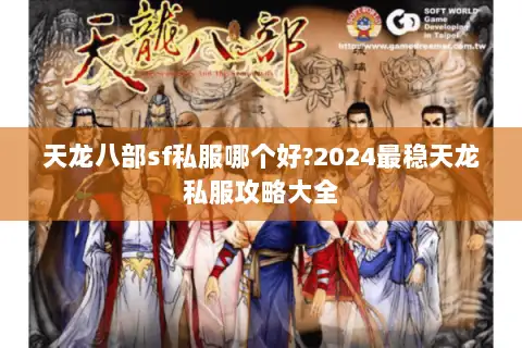 天龙八部sf私服哪个好?2024最稳天龙私服攻略大全