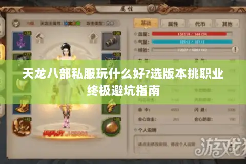 天龙八部私服玩什么好?选版本挑职业终极避坑指南