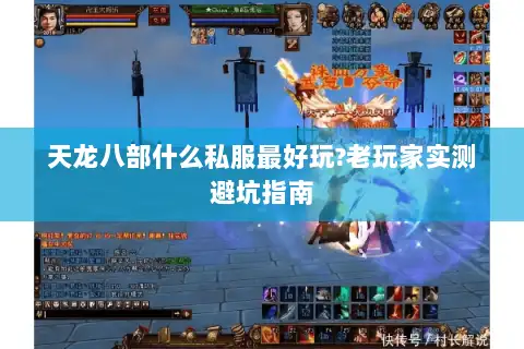 天龙八部什么私服最好玩?老玩家实测避坑指南 天龙八部什么私服最好玩?老玩家实测避坑指南